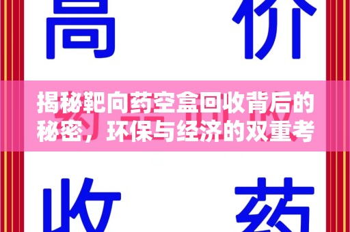 南昌揭秘靶向药空盒回收背后的秘密，环保与经济的双重考量