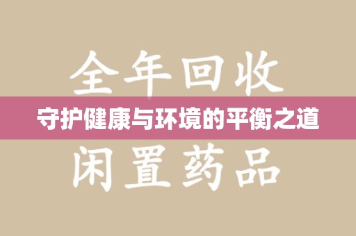 南昌守护健康与环境的平衡之道