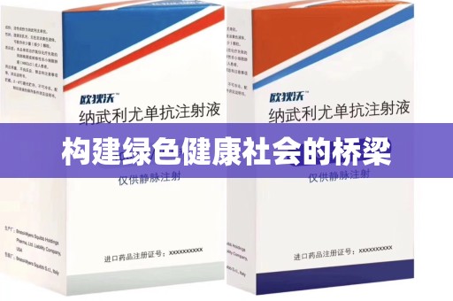 南昌构建绿色健康社会的桥梁