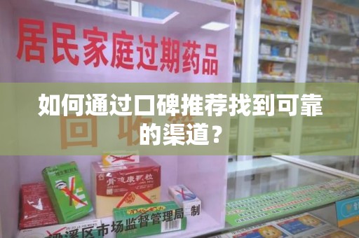 南昌如何通过口碑推荐找到可靠的渠道？