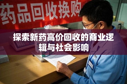南昌探索新药高价回收的商业逻辑与社会影响