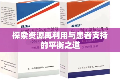 南昌探索资源再利用与患者支持的平衡之道