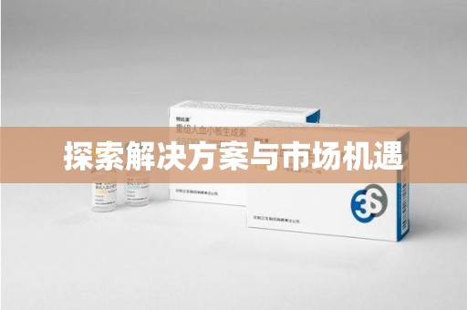 南昌探索解决方案与市场机遇
