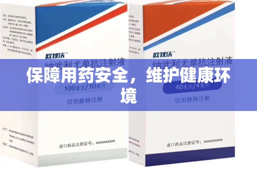 南昌保障用药安全，维护健康环境