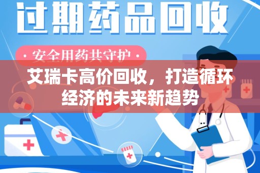 南昌艾瑞卡高价回收，打造循环经济的未来新趋势