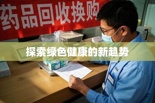 南昌探索绿色健康的新趋势