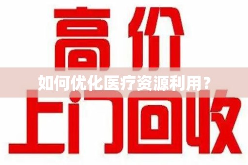 南昌如何优化医疗资源利用？