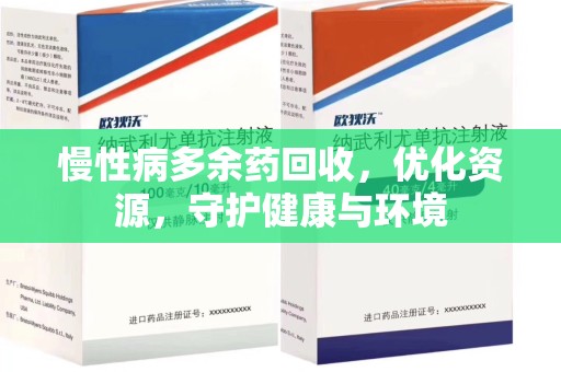 南昌慢性病多余药回收，优化资源，守护健康与环境