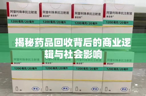 南昌揭秘药品回收背后的商业逻辑与社会影响