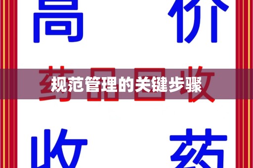 南昌规范管理的关键步骤