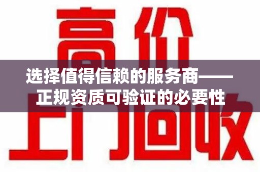 南昌选择值得信赖的服务商——正规资质可验证的必要性