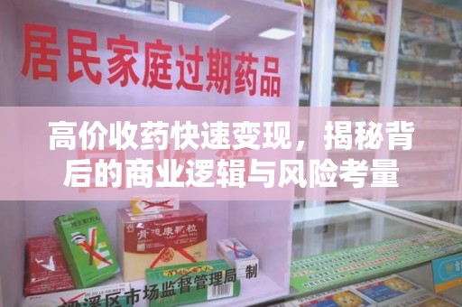 南昌高价收药快速变现，揭秘背后的商业逻辑与风险考量