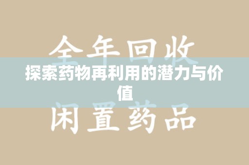 南昌探索药物再利用的潜力与价值
