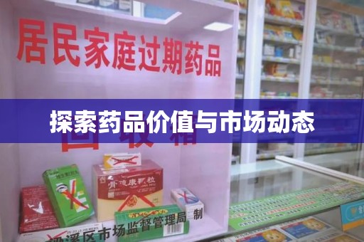 南昌探索药品价值与市场动态