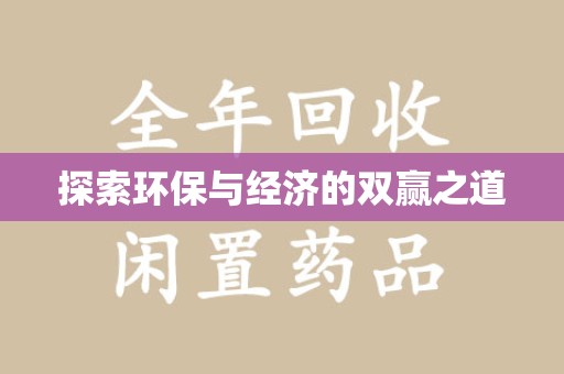 南昌探索环保与经济的双赢之道