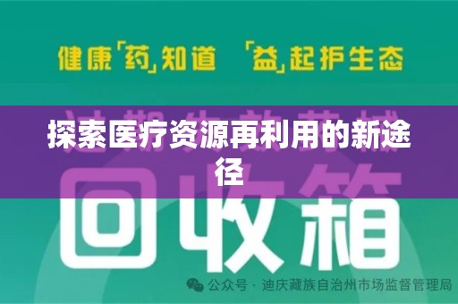 南昌探索医疗资源再利用的新途径