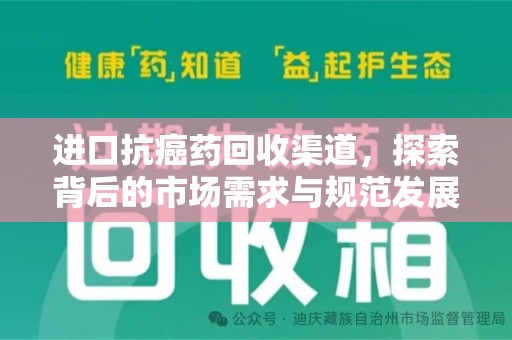 南昌进口抗癌药回收渠道，探索背后的市场需求与规范发展