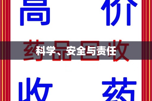 南昌科学、安全与责任