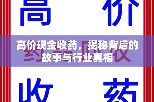 南昌高价现金收药，揭秘背后的故事与行业真相