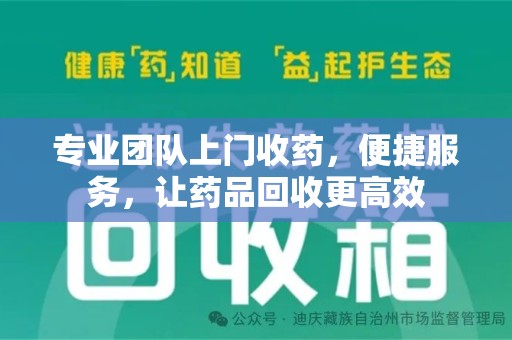 南昌专业团队上门收药，便捷服务，让药品回收更高效