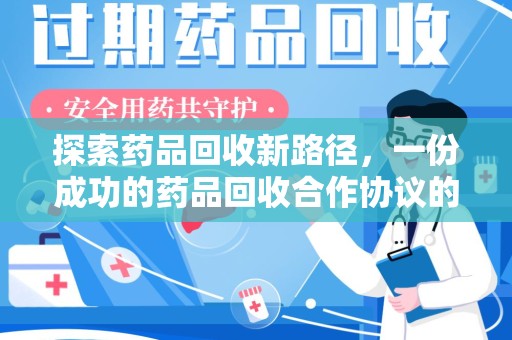南昌探索药品回收新路径，一份成功的药品回收合作协议的关键要素