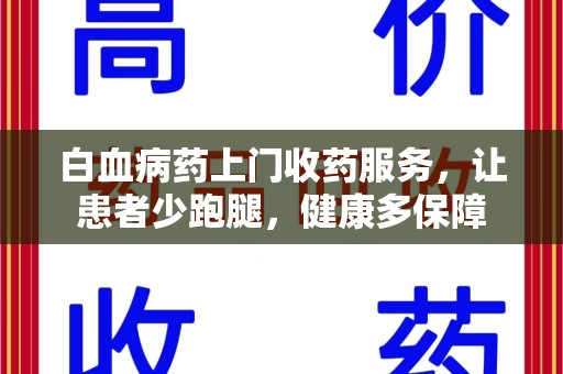南昌白血病药上门收药服务，让患者少跑腿，健康多保障