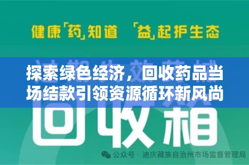 南昌探索绿色经济，回收药品当场结款引领资源循环新风尚