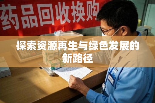 南昌探索资源再生与绿色发展的新路径