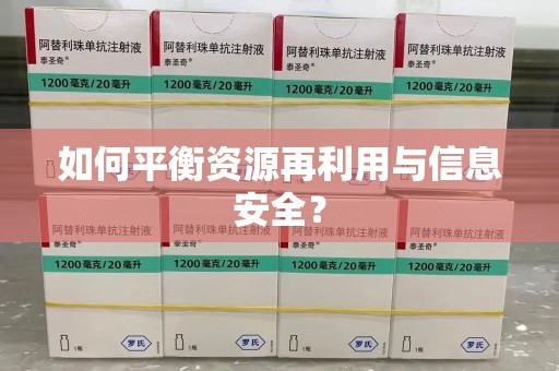 南昌如何平衡资源再利用与信息安全？