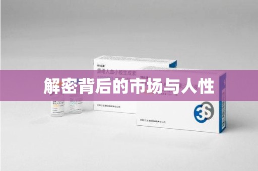 南昌解密背后的市场与人性