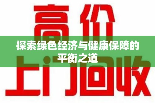 南昌探索绿色经济与健康保障的平衡之道