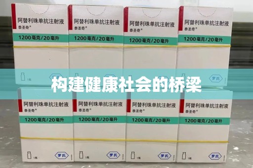南昌构建健康社会的桥梁