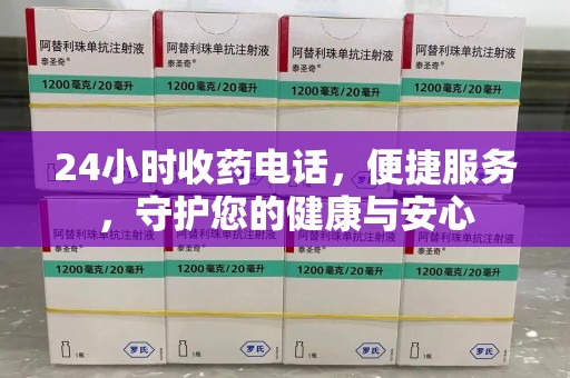 南昌24小时收药电话，便捷服务，守护您的健康与安心