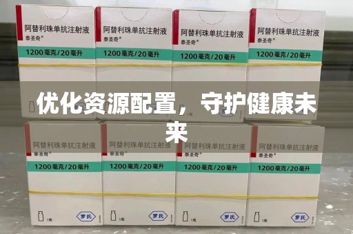 南昌优化资源配置，守护健康未来