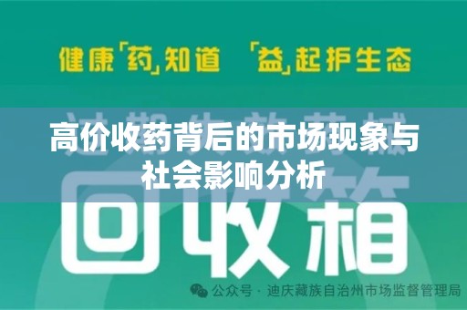 南昌高价收药背后的市场现象与社会影响分析
