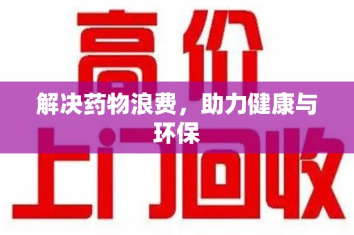 南昌解决药物浪费，助力健康与环保