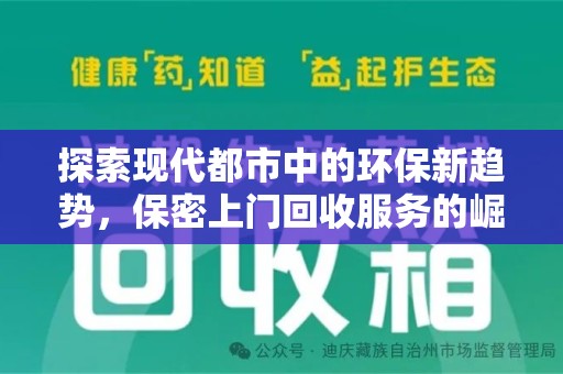 南昌探索现代都市中的环保新趋势，保密上门回收服务的崛起