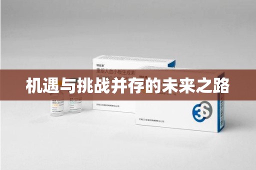 南昌机遇与挑战并存的未来之路