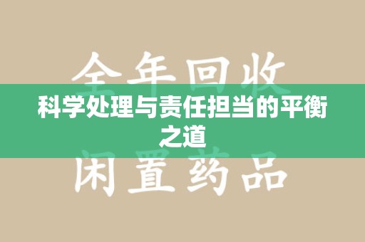南昌科学处理与责任担当的平衡之道