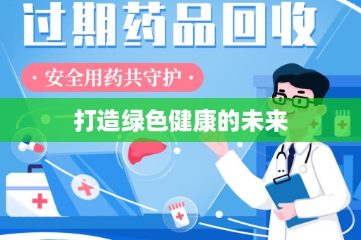 南昌打造绿色健康的未来