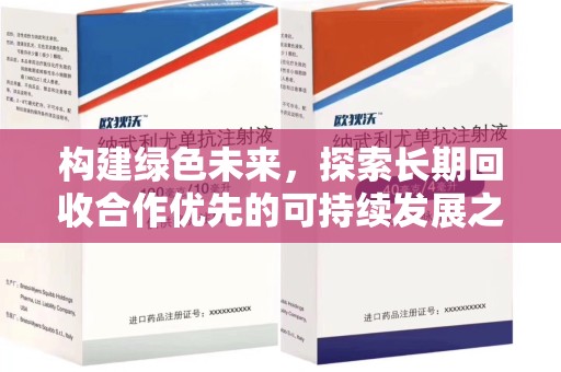 南昌构建绿色未来，探索长期回收合作优先的可持续发展之路