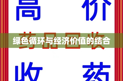 南昌绿色循环与经济价值的结合