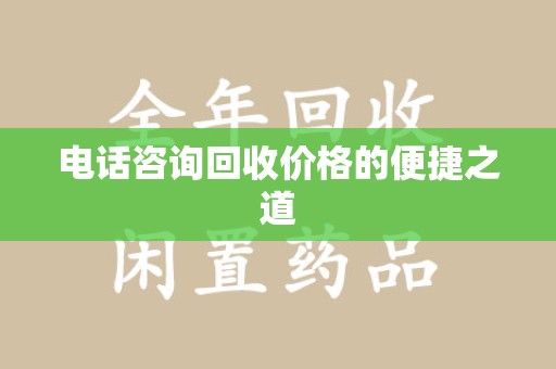 南昌电话咨询回收价格的便捷之道