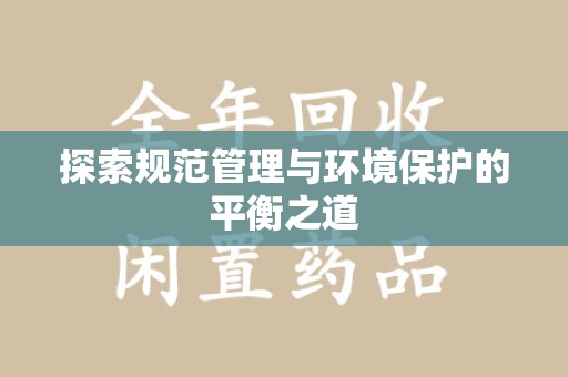 南昌探索规范管理与环境保护的平衡之道