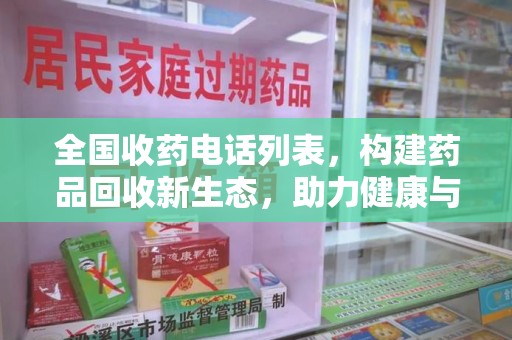 南昌全国收药电话列表，构建药品回收新生态，助力健康与环保