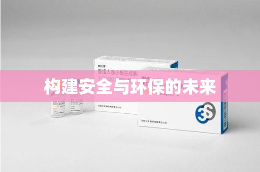 南昌构建安全与环保的未来