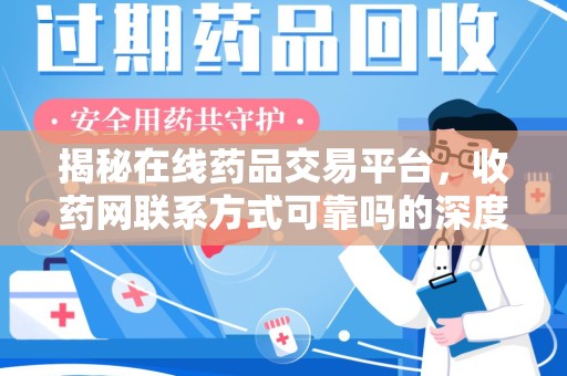 南昌揭秘在线药品交易平台，收药网联系方式可靠吗的深度探讨