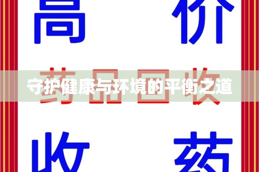 南昌守护健康与环境的平衡之道