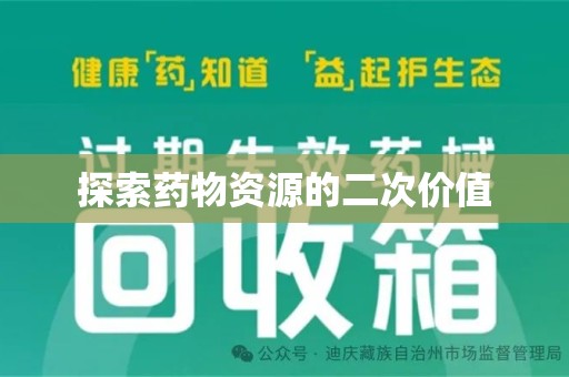 南昌探索药物资源的二次价值