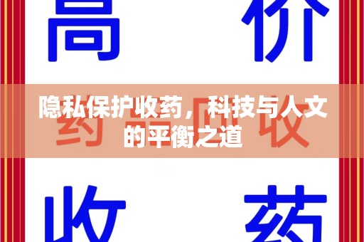 南昌隐私保护收药，科技与人文的平衡之道